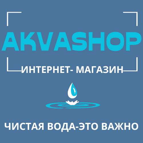 AKVASHOP - системы очистки воды для дома, квартиры, офиса.